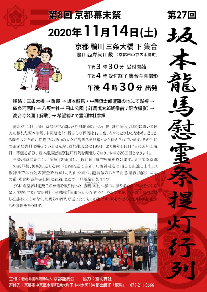 第27回 坂本龍馬慰霊祭提灯行列 年11月14日 土 特定非営利活動法人 京都龍馬会